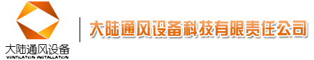 詳細介紹風管的標準有哪些